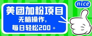 外面卖980的美团加粉项目,无脑操作,每日轻松200+【揭秘】-副业宇宙