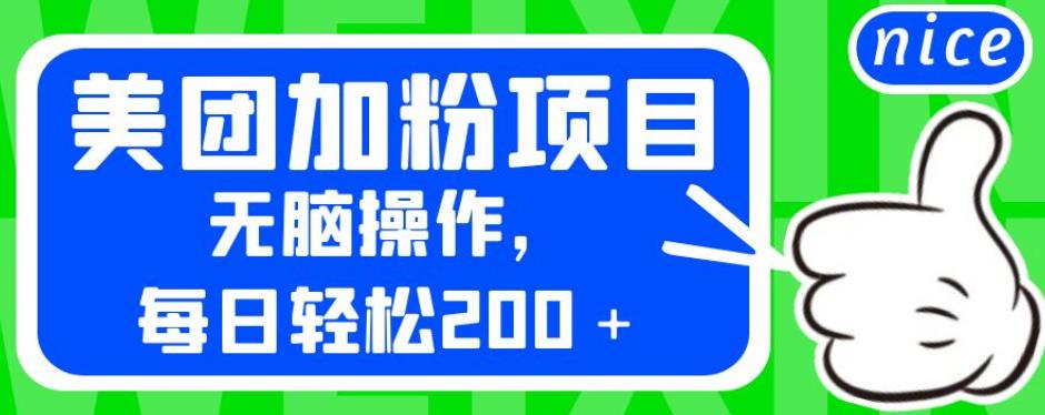 外面卖980的美团加粉项目，无脑操作，每日轻松200＋【揭秘】-副业宇宙