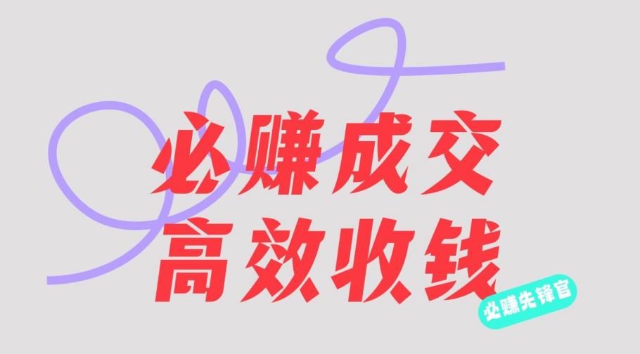 刘荧鑫：必赚先锋官搞钱计划，不听课学习，只圈人收钱！-副业宇宙