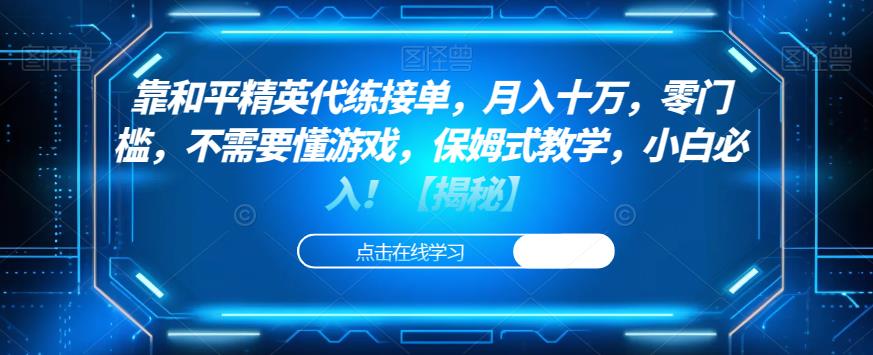 靠和平精英代练接单，月入十万，零门槛，不需要懂游戏，保姆式教学，小白必入！【揭秘】-副业宇宙