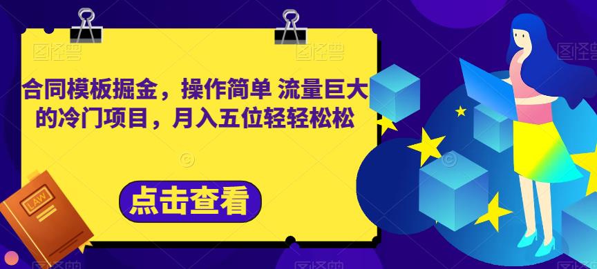 合同模板掘金，操作简单流量巨大的冷门项目，月入五位轻轻松松【揭秘】-副业宇宙