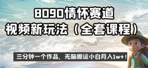 8090情怀赛道视频新玩法,三分钟一个作品,无脑搬运小白月入1w+【揭秘】-副业宇宙