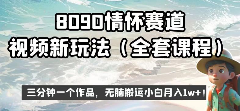 8090情怀赛道视频新玩法，三分钟一个作品，无脑搬运小白月入1w+【揭秘】-副业宇宙