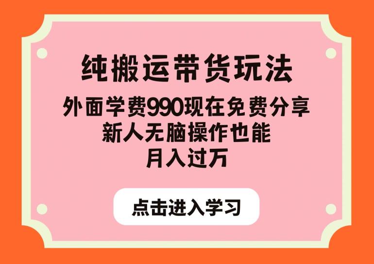 纯搬运带货玩法，外面学费990现在免费分享，新人无脑操作也能月入过万【揭秘】-副业宇宙