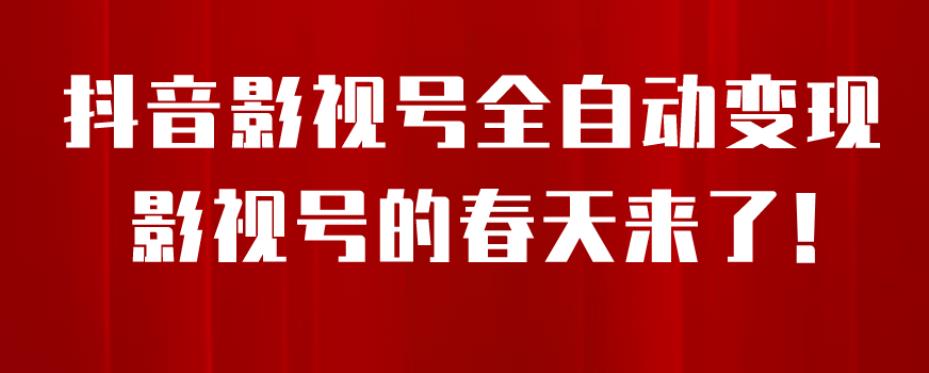 8月最新抖音影视号挂载小程序全自动变现，每天一小时收益500＋，可无限放大【揭秘】-副业宇宙
