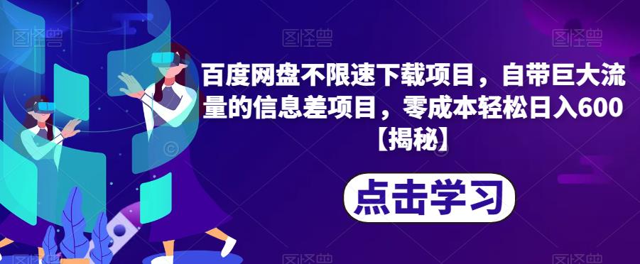 百度网盘不限速下载项目，自带巨大流量的信息差项目，零成本轻松日入600【揭秘】-副业宇宙