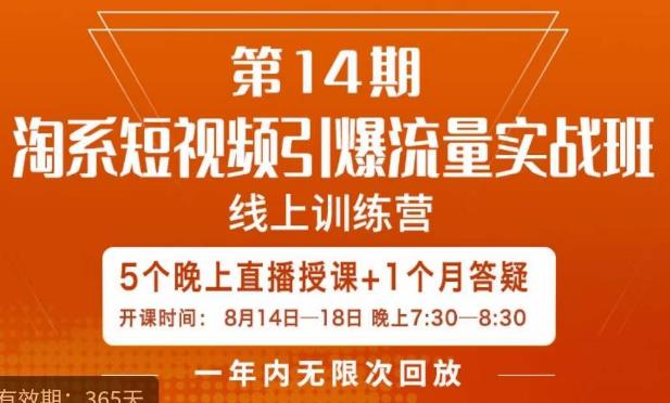 南掌柜·淘系短视频引爆流量实战班，​短视频是一个没有天花板的流量入口-副业宇宙