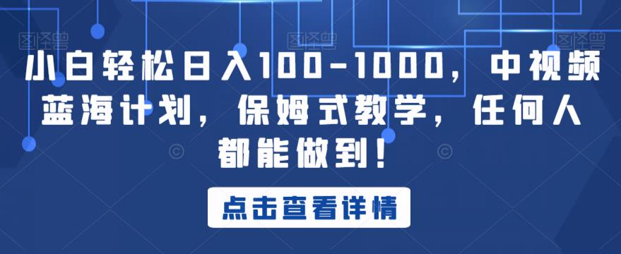 小白轻松日入100-1000，中视频蓝海计划，保姆式教学，任何人都能做到！【揭秘】-副业宇宙