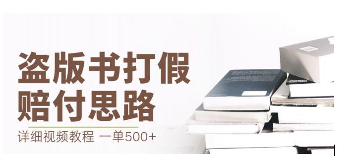 最新盗版书赔付打假项目，一单利润500+【详细玩法视频教程】【仅揭秘】-副业宇宙