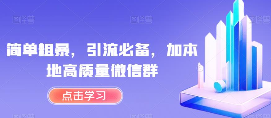 简单粗暴，引流必备，加本地高质量微信群【揭秘】-副业宇宙