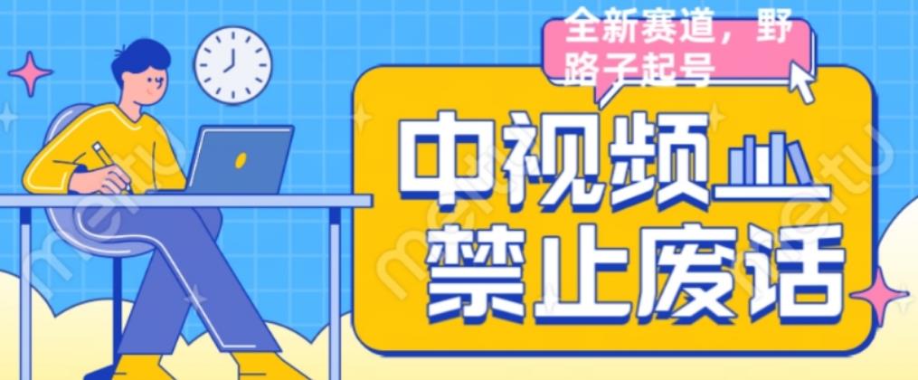 外面售价1599的中视频禁止废话系列视频制作教程，全新蓝海玩法-副业宇宙