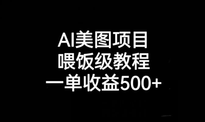 AI美图项目，喂饭级教程，一单收益500+-副业宇宙