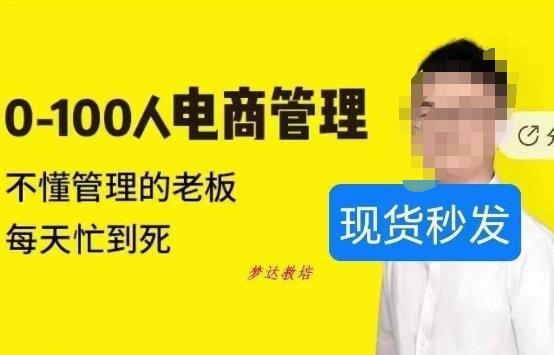 猫课蒋辉0-100人电商管理，不懂管理的老板，每天忙到死-副业宇宙