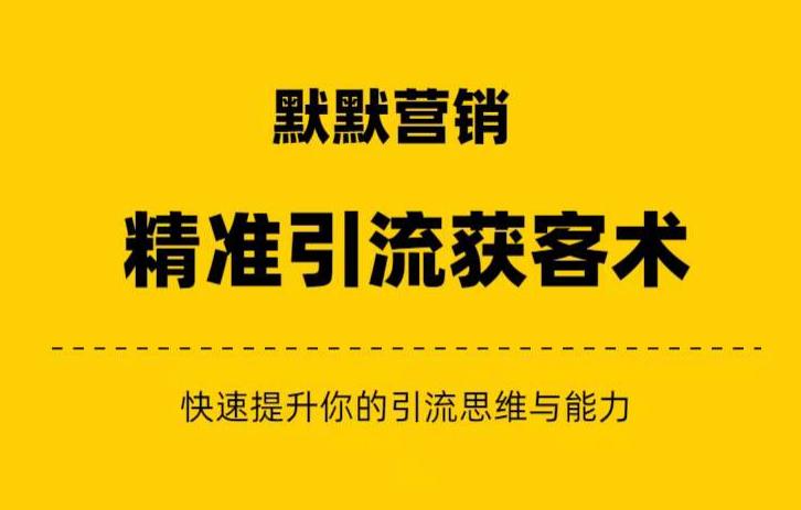 默默营销·精准引流+私域营销+逆袭赚钱（三件套）快速提升你的赚钱认知与营销思维-副业宇宙