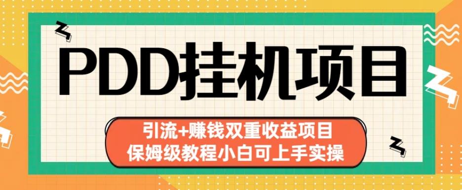 拼多多挂机项目引流+赚钱双重收益项目(保姆级教程小白可上手实操)【揭秘】-副业宇宙