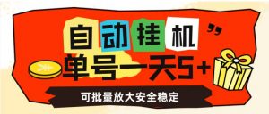 自动挂机，单号一天5+，可批量放大安全稳定【揭秘】-副业宇宙