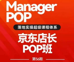 搜索书生POP店长私家班培训录播课56期7月课，京东搜推与爆款打造技巧，站内外广告高ROI投放打法-副业宇宙