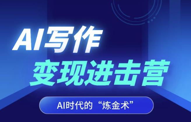 AI写作变现进击营，AI时代的“炼金术”，掌握Al咒语·解锁写作潜能-副业宇宙