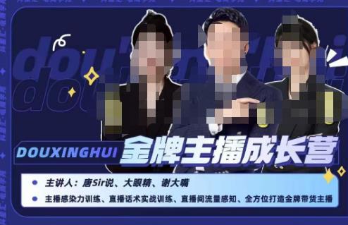 唐sir抖星汇·金牌主播成长营，全方位打造金牌带货主播，助力更多主播抓住带货的风口与红利-副业宇宙
