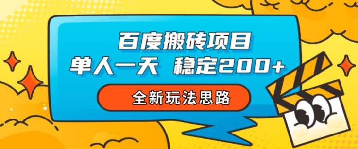 百度搬砖项目，单人一天稳定200+，全新玩法思路【揭秘】-副业宇宙