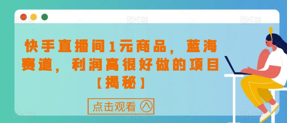 快手直播间1元商品，蓝海赛道，利润高很好做的项目【揭秘】-副业宇宙