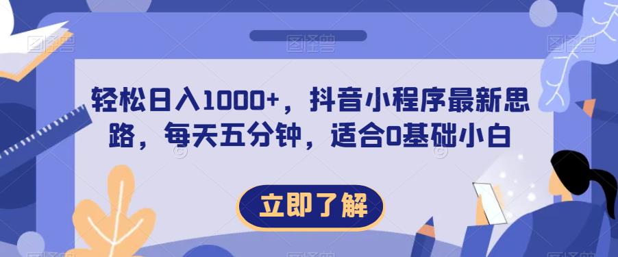 轻松日入1000+，抖音小程序最新思路，每天五分钟，适合0基础小白【揭秘】-副业宇宙