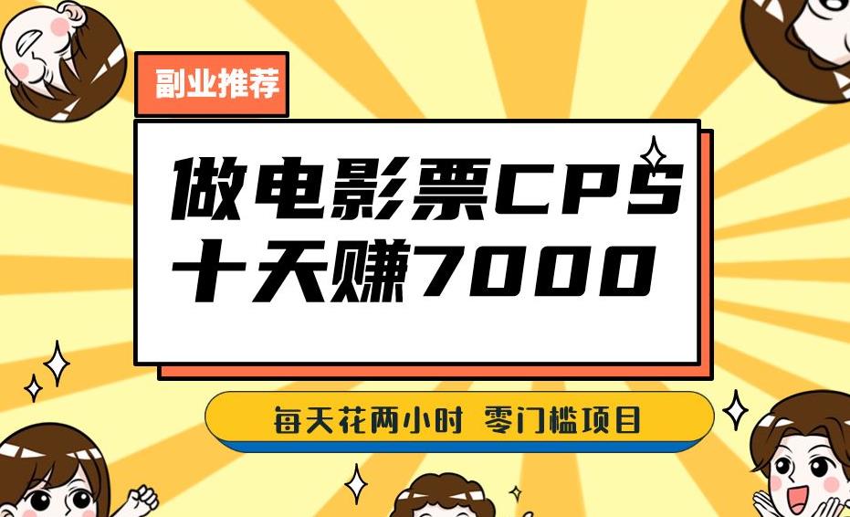 靠电影票，十天赚七千，每天两小时轻松1000+。零门槛、零投入！【揭秘】-副业宇宙
