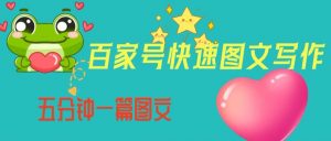 百家号快速图文写作，从起号到定位，带内容制作，五分钟一篇图文【揭秘】-副业宇宙