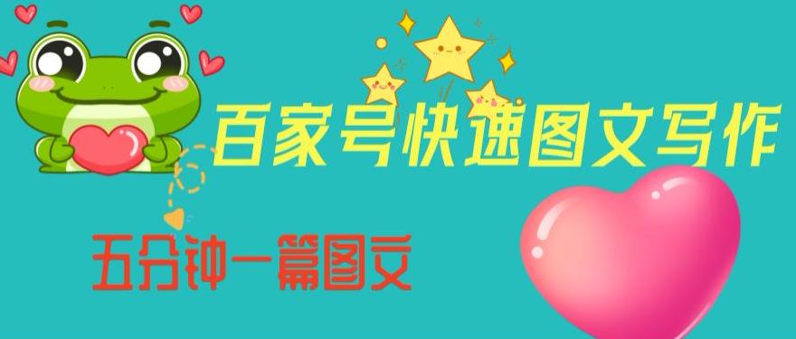 百家号快速图文写作，从起号到定位，带内容制作，五分钟一篇图文【揭秘】-副业宇宙