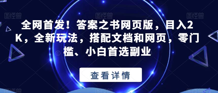 全网首发！答案之书网页版，目入2K，全新玩法，搭配文档和网页，零门槛、小白首选副业【揭秘】-副业宇宙