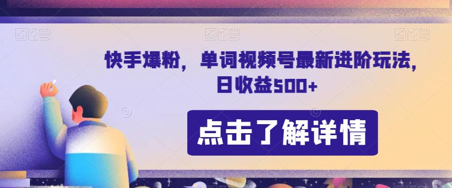 快手爆粉，单词视频号最新进阶玩法，日收益500+【揭秘】-副业宇宙