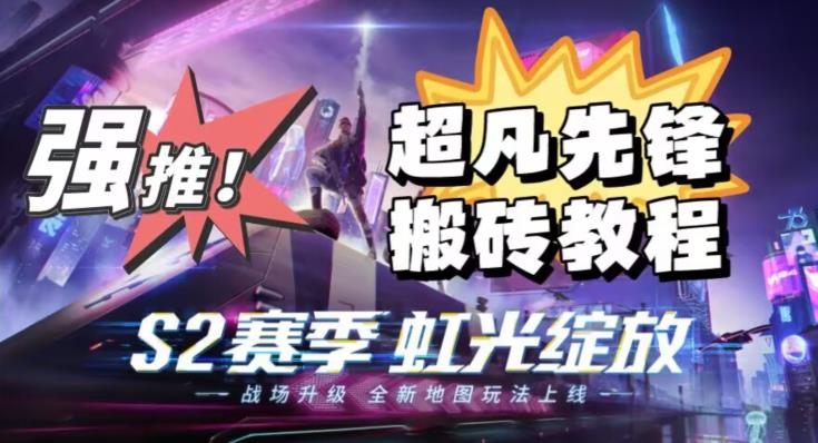 外面卖2980的网易超凡先锋自动挂机教程，超凡先锋三种赚钱玩法搭配可日入500+【教程+脚本】-副业宇宙