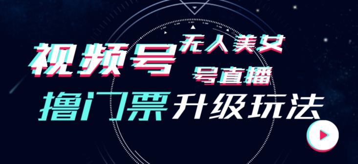 视频号美女无人直播间撸门票搭建升级玩法，日入1000+，后端转化不封号【揭秘】-副业宇宙