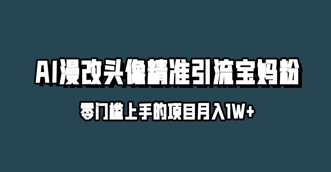 小红书最新AI漫改头像升级玩法，精准引流宝妈粉，月入1w+【揭秘】-副业宇宙
