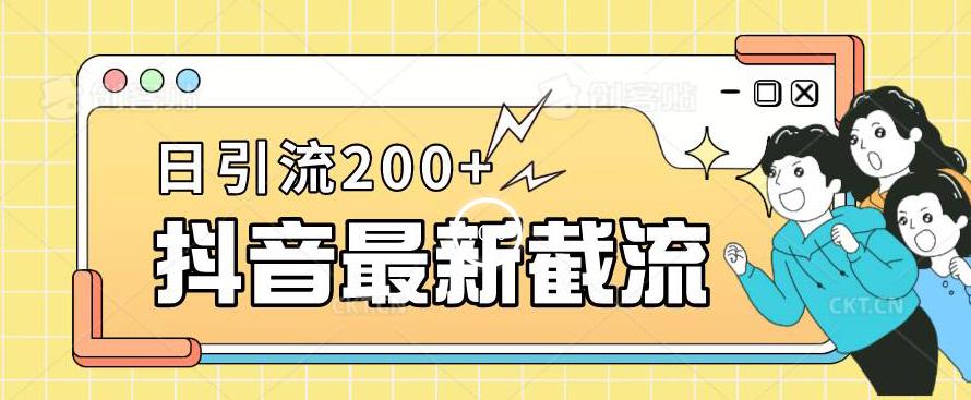 抖音截流最新玩法，只需要改下头像姓名签名即可，日引流200+【揭秘】-副业宇宙