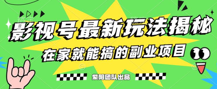 月变现6000+，影视号最新玩法，0粉就能直接实操【揭秘】-副业宇宙