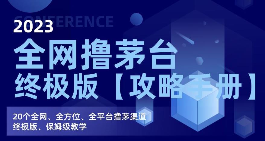 2023全网撸茅台终极版【攻略手册】，20个全网、全方位、全平台撸茅渠道终极版、保姆级教学-副业宇宙