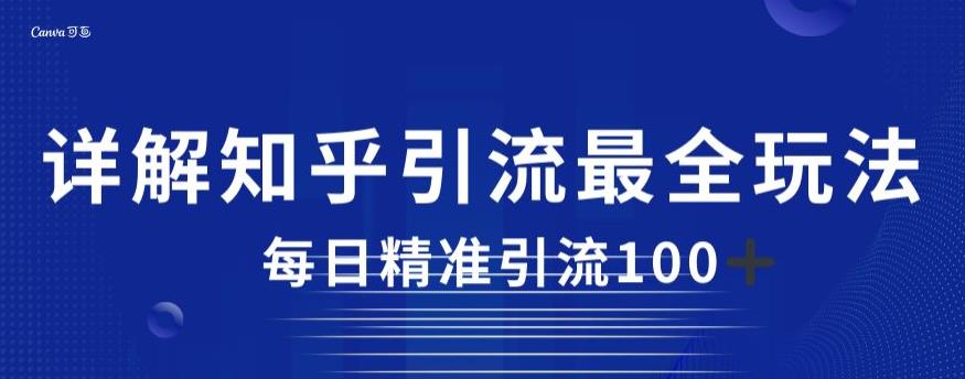 详解知乎引流最全玩法，每日精准引流100+【揭秘】-副业宇宙