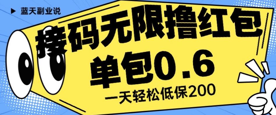 接码无限撸红包一分钟0.6无脑操作一天保底利润200【揭秘】-副业宇宙