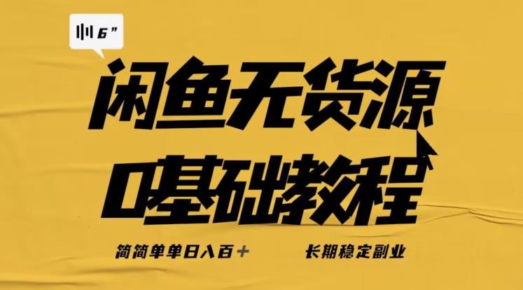 独家闲鱼无货源详细玩法，简简单单日八百+，长期稳定副业【揭秘】-副业宇宙
