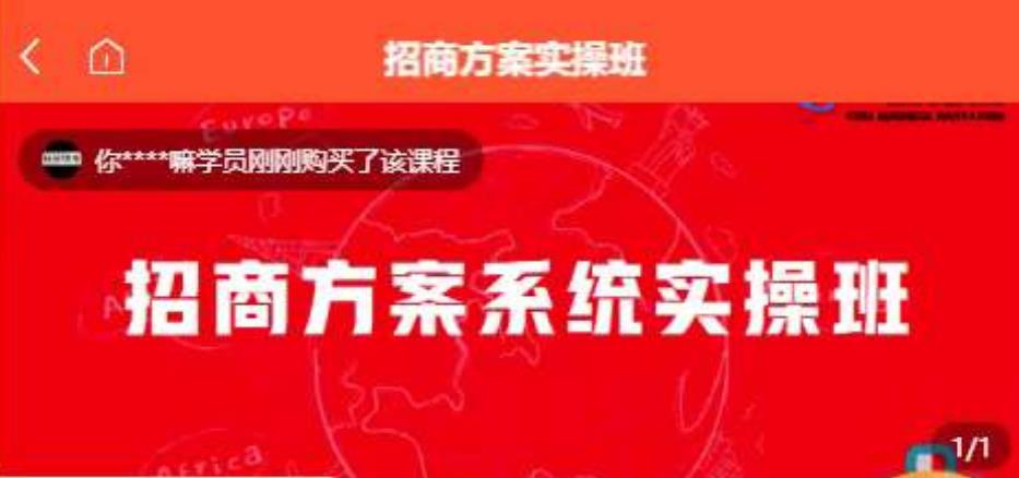 【一度招商】招商方案系统实操班 价值1980元-副业宇宙
