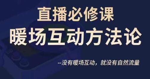 陈幸讲直播·直播必修课暖场互动方法论，没有暖场互动，就没有自然流量-副业宇宙