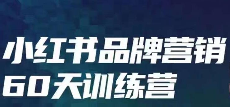 小红书品牌60天训练营第6期，GMV2亿级品牌老板都在学，教会你内容营销底层逻辑-副业宇宙