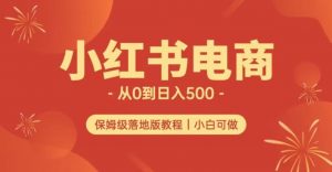 小红书无货源实测从0到日入500+长期项目可多店【揭秘】-副业宇宙