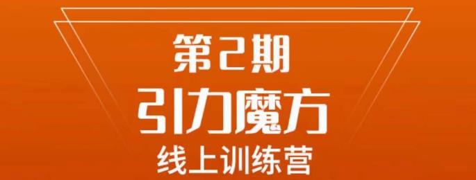 南掌柜·引力魔方拉爆流量班，7天打通你开引力魔方的任督二脉-副业宇宙