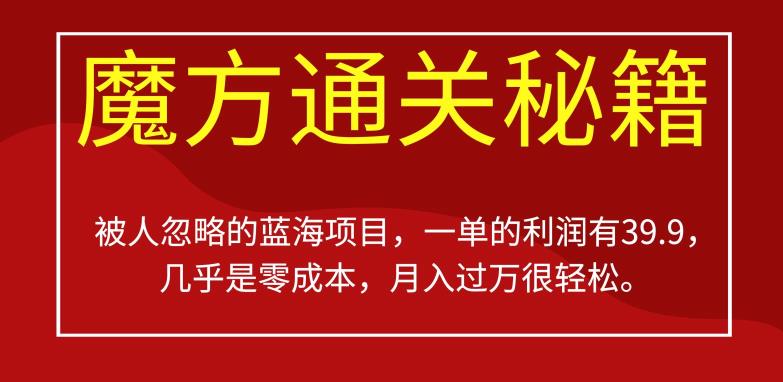 被人忽略的蓝海项目，魔方通关秘籍，一单的利润有39.9，几乎是零成本，月入过万很轻松【揭秘】-副业宇宙