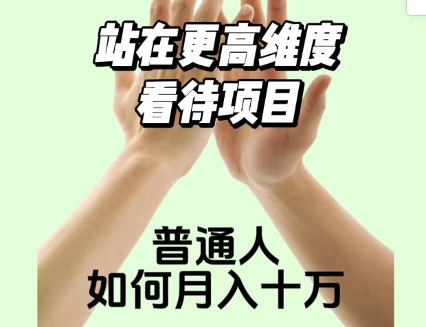 2023最火项目：站在更高维度看待项目，普通人如何月入十万【揭秘】-副业宇宙