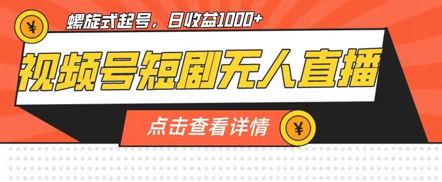 视频号短剧无人直播，螺旋起号，单号日收益1000+【揭秘】-副业宇宙