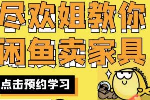 尽欢·闲鱼家具实战经验，手把手教你在闲鱼开家具网店-副业宇宙