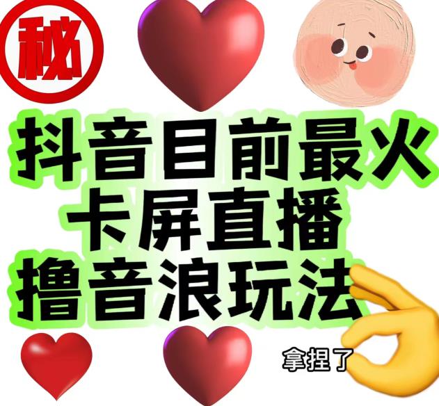 外面收费1980的抖音卡屏直播玩法，一个抖音号可以撸几百到几千不等【详细玩法教程】-副业宇宙